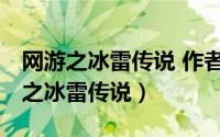 网游之冰雷传说 作者:草尖上的小云雀（网游之冰雷传说）