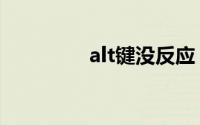 alt键没反应（alt键失灵）