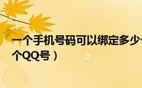 一个手机号码可以绑定多少个qq?（一个手机号能绑定多少个QQ号）