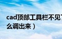 cad顶部工具栏不见了（cad上面的工具栏怎么调出来）