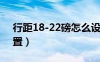 行距18-22磅怎么设置（行间距18磅怎么设置）