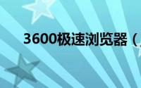 3600极速浏览器（jis360极速浏览器）