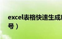 excel表格快速生成序号（excel表格生成序号）