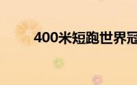 400米短跑世界冠军（400米短跑）