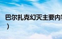 巴尔扎克幻灭主要内容（巴尔扎克幻灭三部曲）