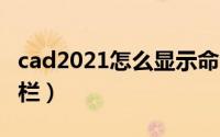 cad2021怎么显示命令栏（cad如何显示命令栏）