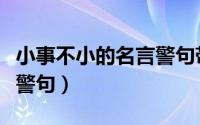 小事不小的名言警句带出处（小事不小的名言警句）