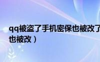 qq被盗了手机密保也被改了怎么找回（qq被盗了密保手机也被改）