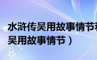 水浒传吴用故事情节和人物形象概括（水浒传吴用故事情节）