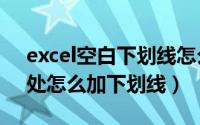 excel空白下划线怎么打出来的（excel空白处怎么加下划线）