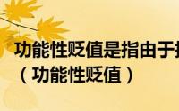 功能性贬值是指由于技术相对落后造成的贬值（功能性贬值）