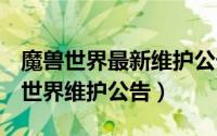 魔兽世界最新维护公告2020年4月4日（魔兽世界维护公告）