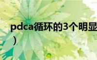 pdca循环的3个明显特点（pdca循环的含义）