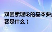 双因素理论的基本要点（双因素理论的基本内容是什么）