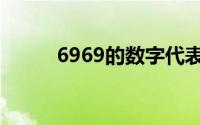 6969的数字代表的意思（6969）