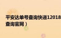 平安达单号查询快递12018139915（平安达快递查询单号查询官网）