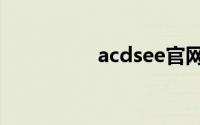 acdsee官网（asdsee）