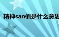 精神san值是什么意思（san值是什么意思）