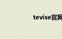 tevise官网（tevise）