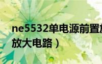 ne5532单电源前置放大电路（ne5532前置放大电路）