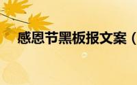 感恩节黑板报文案（感恩节黑板报内容）