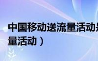 中国移动送流量活动是真的吗（中国移动送流量活动）