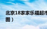 北京18家家乐福超市（北京家乐福超市分布图）