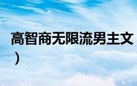 高智商无限流男主文（主角高智商无限流小说）