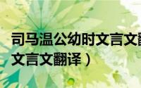 司马温公幼时文言文翻译注释（司马温公幼时文言文翻译）