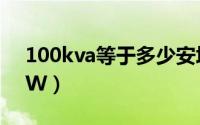 100kva等于多少安培（100kvA等于多少KW）