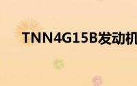 TNN4G15B发动机参数（tnn4g15b）