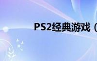 PS2经典游戏（ps2经典游戏）