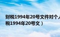 财税1994年20号文件对个人办理代扣代缴税款手续费（财税1994年20号文）