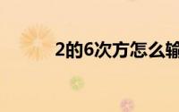 2的6次方怎么输入（2的6次方）