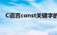 C语言const关键字的作用（c语言const）