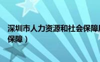 深圳市人力资源和社会保障局官网（深圳市人力资源与社会保障）