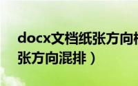 docx文档纸张方向横竖混搭（word文档纸张方向混排）