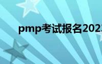 pmp考试报名2023（pmp考试报名）