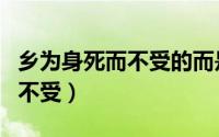 乡为身死而不受的而是什么用法（乡为身死而不受）