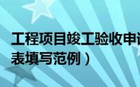 工程项目竣工验收申请表（工程竣工验收申请表填写范例）