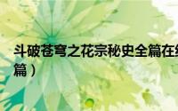 斗破苍穹之花宗秘史全篇在线阅读（斗破苍穹之花宗秘史全篇）