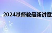 2024基督教最新讲章（基督教平安夜讲章）