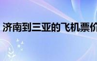 济南到三亚的飞机票价格查询（济南到三亚）