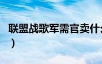 联盟战歌军需官卖什么（魔兽世界战歌军需官）