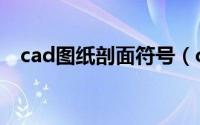 cad图纸剖面符号（cad剖面图剖切符号）