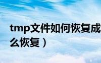 tmp文件如何恢复成word（tmp格式文件怎么恢复）