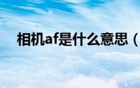 相机af是什么意思（相机ev是什么意思）