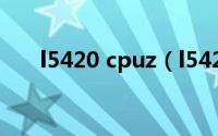 l5420 cpuz（l5420相当于什么cpu）