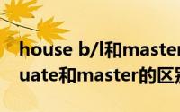 house b/l和master b/l的区别（postgraduate和master的区别）