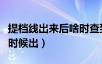 提档线出来后啥时查到录取结果（提档线什么时候出）